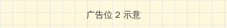 日本正能量不良网站2242 侧栏广告位